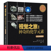 [正版]视觉之旅 神奇的化学元素 彩色典藏版 激发孩子对化学形成视觉感知元素周期表化学科普类书籍读物初中化学高中化学