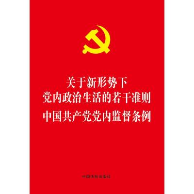 中国共产党党内监督条例/关于新形势下党内政治生活的若干准则