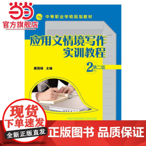 应用文情境写作实训教程(唐国娟)(第二版)
