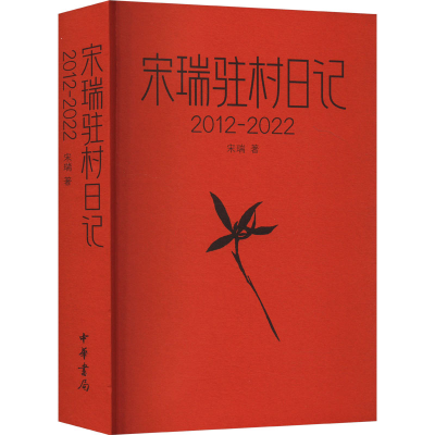正版新书]宋瑞驻村日记(2012-2022)宋瑞9787101166330