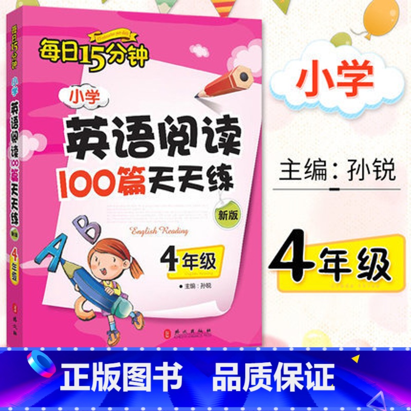 [正版]小学英语阅读100篇天天练(4年级)/每日15分钟 四年级小学英语阅读100篇天天练西安新东方大愚书店