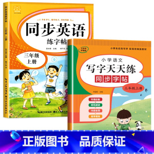 三年级上册(语文+英语) [正版]小学英语练字帖同步人教版PEP三四五六年级上册+下册 三升四英文字母书写练习单字每日一