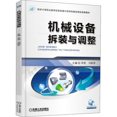 正版新书]机械设备拆装与调整李明,冯晓军 编9787111497028