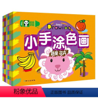 [正版]小手涂色画全6册超级好画 动物恐龙+兵器物品+公主卡通+蔬菜花卉+飞鸟昆虫+酷车人物 宝宝涂色填色涂鸦绘画幼儿