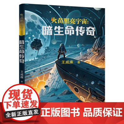 火苗照亮宇宙:暗生命传奇 王威廉著 少儿科幻的中篇小说 月球探索 黑洞文明 花城出版社正版书籍
