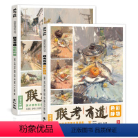 联考有道色彩静物+色彩风景 [正版]联考有道色彩静物风景临摹书水粉画教程书丙烯画画照片对画写生单体组合范画色调完整稿色稿