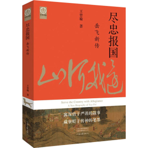 醉染图书尽忠报国 岳飞新传9787555911593