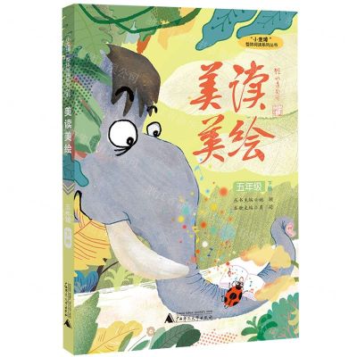 [N]美读美绘(5下)/小圭璋整体阅读系列丛书-9787559847218