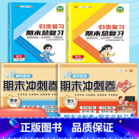 [总复习+冲刺卷]语文+数学(人教版)/共4本 一年级下 [正版]2023新版小学单元归类复习期末总复习一年级二年级三四