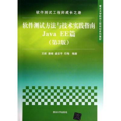 正版新书]软件测试方法与技术实践指南(Java EE篇第3版重点大学