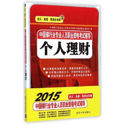 正版新书]个人理财(中国银行业专业人员职业资格考试辅导)中国银