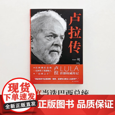 卢拉传 费尔南多·莫赖斯 著 传记