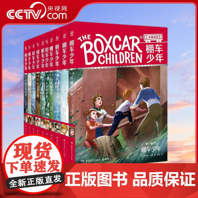 [央视网]棚车少年 第一辑 礼盒装 全10册 美国教育协会 入选教师的100本儿童读物 TJ