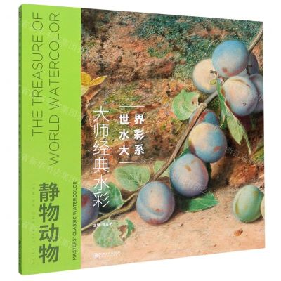 [N]大师经典水彩(静物动物)/世界水彩大系-9787548076735