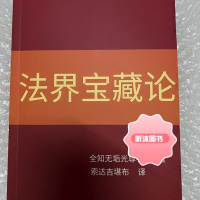 法界宝藏论 索达吉堪布