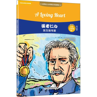 醉染图书医者仁心 医生施韦策9787513598675