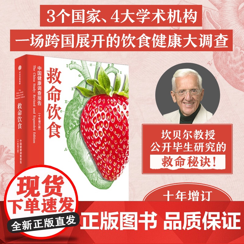 救命饮食中国健康调查报告 T柯林坎贝尔等著 一场由中美英科学家联合展开的膳食健康大调查 营养学 科学性营养指南 中信出版