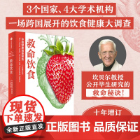 救命饮食中国健康调查报告 T柯林坎贝尔等著 一场由中美英科学家联合展开的膳食健康大调查 营养学 科学性营养指南 中信出版
