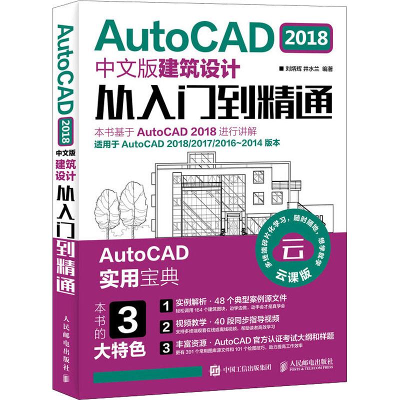 AutoCAD 2018中文版建筑设计从入到精通 cad教程书籍 cad2018软件自学教程cad室内设计建筑制图