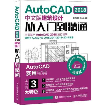 AutoCAD 2018中文版建筑设计从入到精通 cad教程书籍 cad2018软件自学教程cad室内设计建筑制图