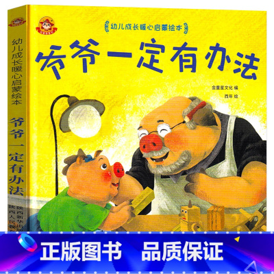 爷爷一定有办法 [正版]爷爷一定有办法精装幼儿成长暖心启蒙绘本一年级二年级小学生课外书阅读经典书目5-7-9岁阅读书籍陕