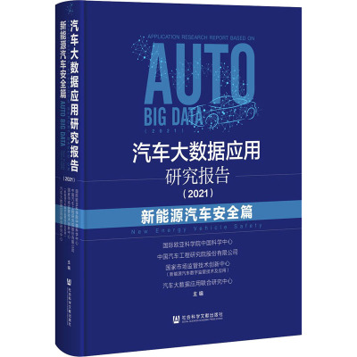 汽车大数据应用研究报告(2021)