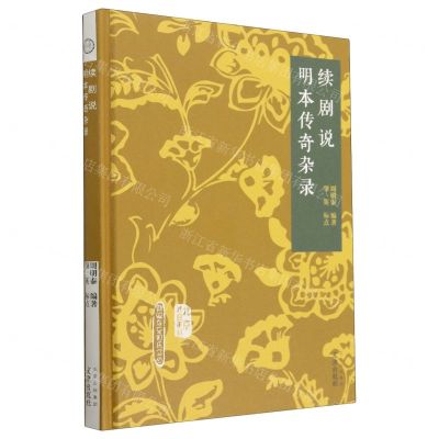[N]续剧说明本传奇杂录(精)/北京戏曲史材/新编东至周氏文丛-9787805547398