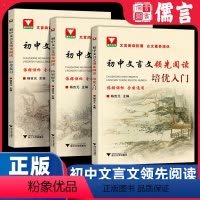 拓展提升 初中通用 [正版]2024新版初中文言文领先阅读拓展提升中考复习全国通用浙大优学初中一二三语文七八九年级文言文