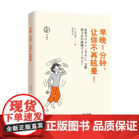 早晚1分钟 让你不再眩晕 新井基洋 著 养生