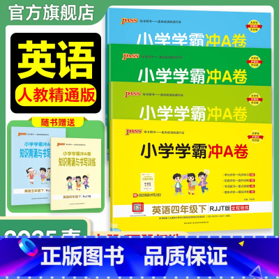 英语[人教精通版] 六年级上 [正版]人教精通版英语小学学霸冲A卷三年级下册四五六上册试卷测试卷子同步训练真题模拟学生听