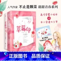 草莓印 [正版]书籍草莓印 人气作家“不止是颗菜”高甜青春系列 清冷小仙女VS乖戾大少爷 番外精美草莓时光明信片 草莓印