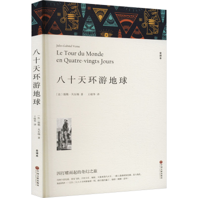 正版新书]八十天环游地球 全译本(法)儒勒·凡尔纳 著 王晓华 译9