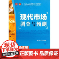 现代市场调查与预测(“十*五”浙江省重点教材建设项目)