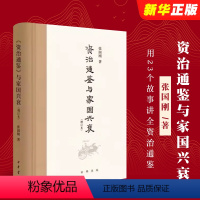 资治通鉴与家国兴衰 [正版]资治通鉴与家国兴衰 增订本 张国刚 中华书局 用23个故事讲全资治通鉴 洞见历代的政治得失