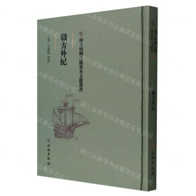 [N]职方外纪(精)/海上丝绸之路基本文献丛书-9787501075126
