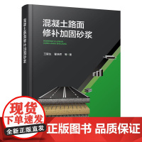 混凝土路面修补加固砂浆 王留生翟浩然 等 化学工业出版社9787122478634正版书籍