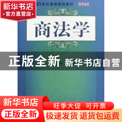 正版 商法学 任尔昕主编 科学出版社 9787030241139 书籍