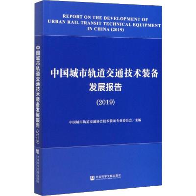 中国城市轨道交通技术装备发展报告2019