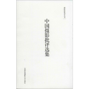 [M]中国摄影批评选集-9787512204492