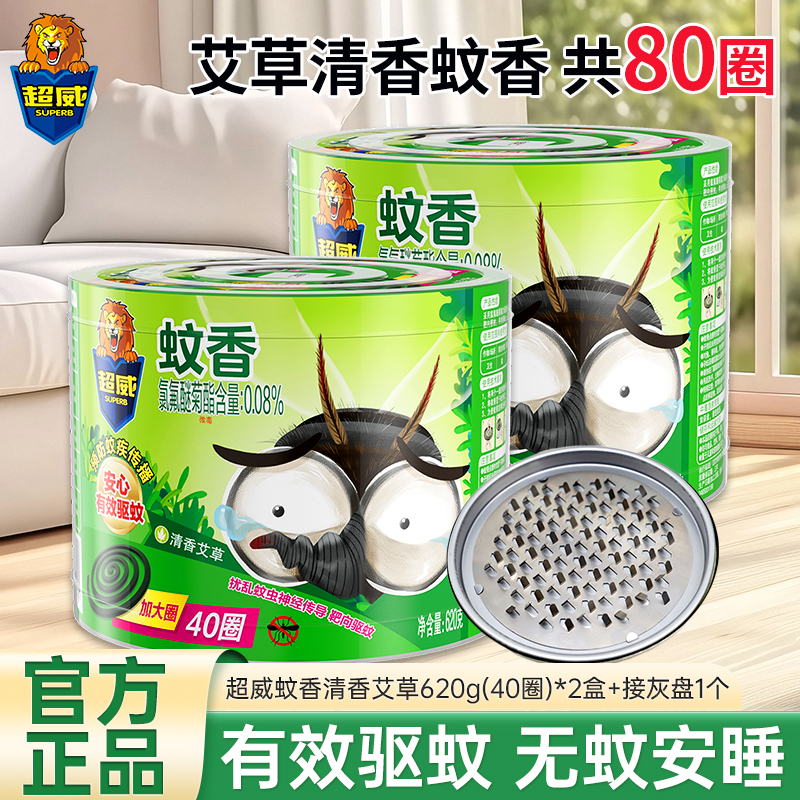 [共80圈]超威艾草清香蚊香620g*2盒艾草驱蚊安睡整晚