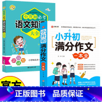 [2册]小升初满分作文+知识点 小学通用 [正版]小升初满分作文一本全 解析点评小学生知识 小学作文难题一站解决!名师