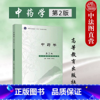 中药学 第2版 张廷模邹文俊 [正版]中法图 中药学 第2版第二版 张廷模邹文俊 中医药院校中医学专业中西医结合临床医