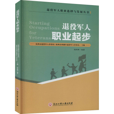 醉染图书退役军人职业起步9787517840046