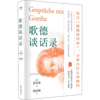 醉染图书歌德谈话录9787547431627