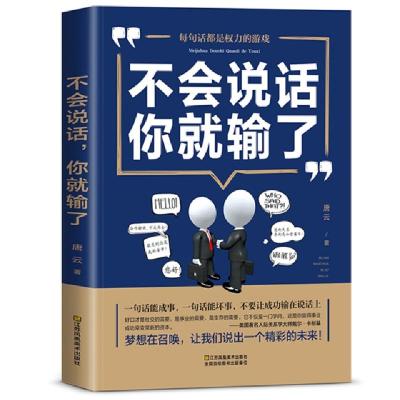 正版新书]不会说话,你就输了唐云9787558040801