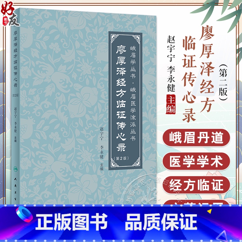 [正版]廖厚泽经方临证传心录 第2版 赵宇宁等 廖厚泽遗论及后学论文合编 霍乱病与阴阳易 太阳病 阴阳病 人民卫生出版