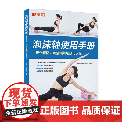 泡沫轴使用手册 损伤预防 疼痛缓解与肌肉放松 人邮体育编写组 人民邮电出版社 正版书籍