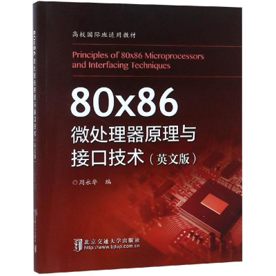 醉染图书80X86微处理器原理与接口技术(英文版)9787512136458