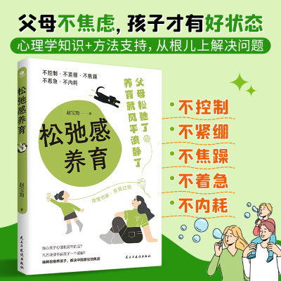 正版新书]松弛感养育:家长不焦虑,孩子才有好未来赵宝海 著978
