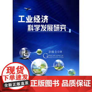 工业经济科学发展研究